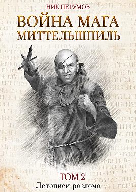 Война мага. Том 2. Миттельшпиль