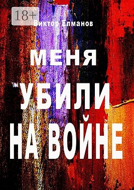 Меня убили на войне
