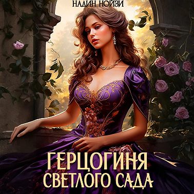 Герцогиня Светлого сада