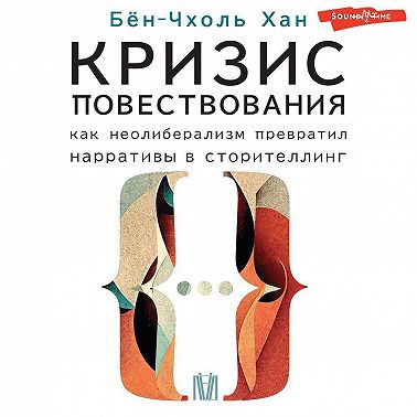 Кризис повествования. Как неолиберализм превратил нарративы в сторителлинг