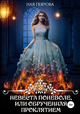 Невеста поневоле, или Обрученная проклятием