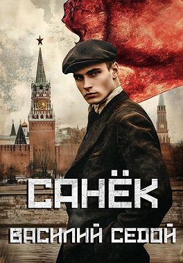 Санёк