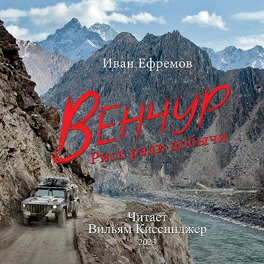 Венчур. Риск ради добычи