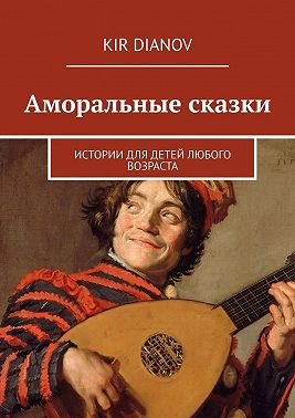 Аморальные сказки. Истории для детей любого возраста