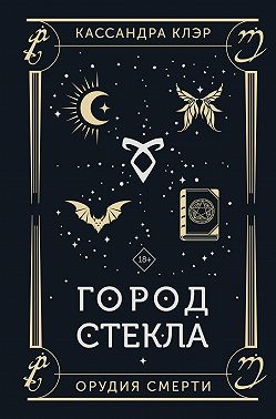 Орудия Смерти. Город стекла