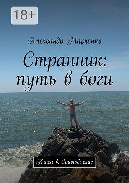 Странник: путь в боги. Книга 4. Становление