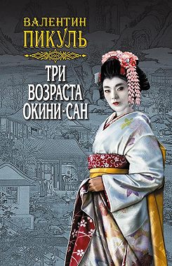 Три возраста Окини-сан. Том 1