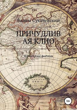 Причудливая Клио