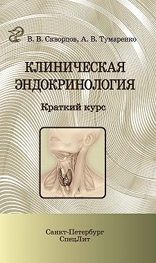 Клиническая эндокринология. Краткий курс