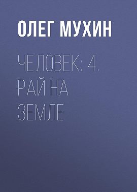 Человек: 4. Рай на земле