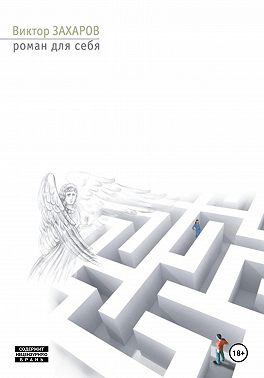 Роман для себя