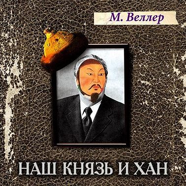 Наш князь и хан
