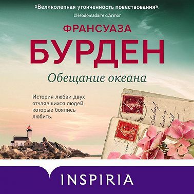 Обещание океана