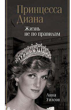 Принцесса Диана. Жизнь не по правилам