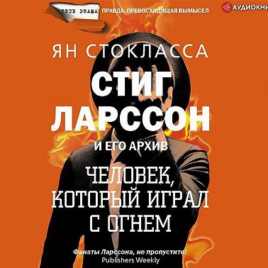 Стиг Ларссон: человек, который играл с огнем