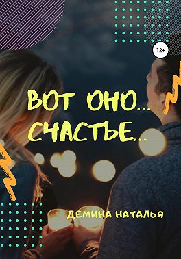 Вот оно… счастье…