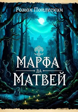 Марфа да Матвей