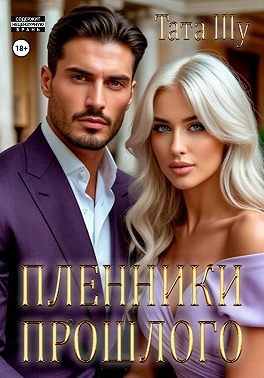 Пленники прошлого