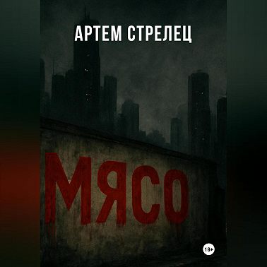 Мясо