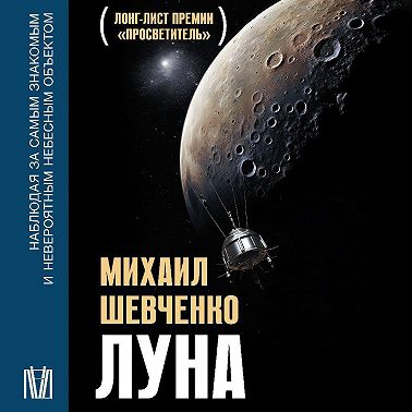 Луна. Наблюдая за самым знакомым и невероятным небесным объектом