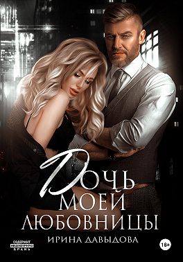 Дочь моей любовницы