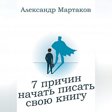7 причин начать писать свою книгу
