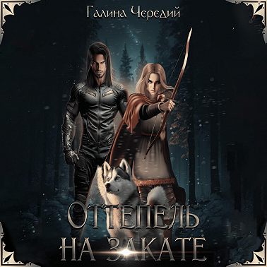 Оттепель на закате