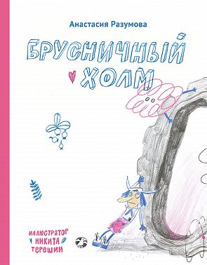 Брусничный холм