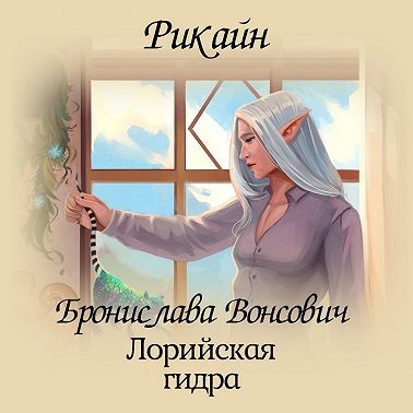 Лорийская гидра