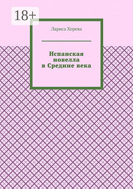 Испанская новелла в Средние века