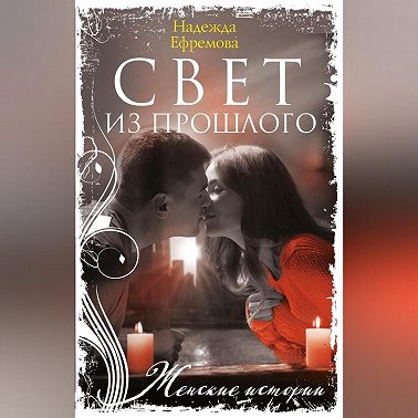 Свет из прошлого