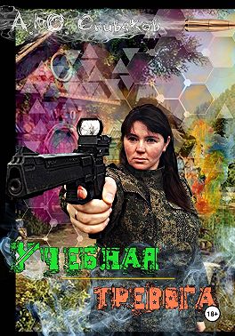 Учебная тревога
