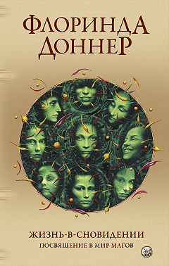 Жизнь-в-сновидении. Посвящение в мир магов