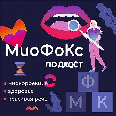 МиоФоКс подкаст. Язык всему голова. Или что будет, если язык «не в домике». Борисова Кристина