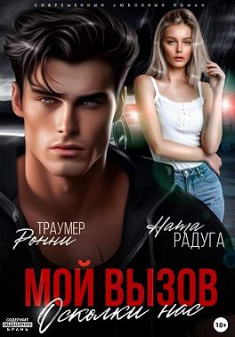 Мой вызов. Осколки нас