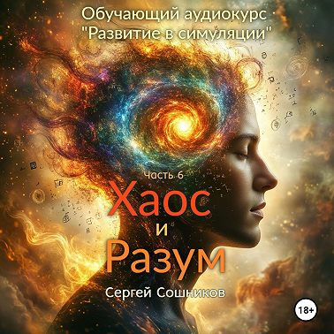 Хаос и Разум