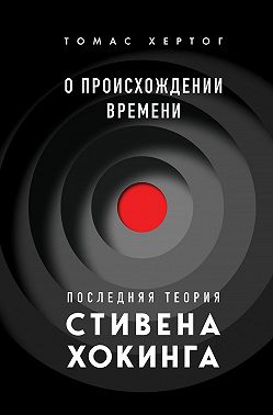 О происхождении времени. Последняя теория Стивена Хокинга