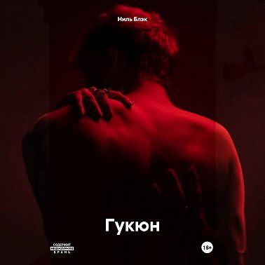 Гукюн