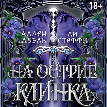 На острие клинка