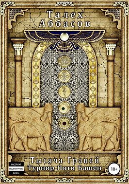 Тысяча Граней 2. Турнир Пяти Башен