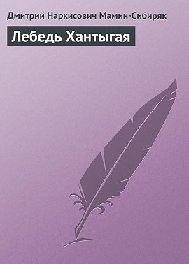 Лебедь Хантыгая