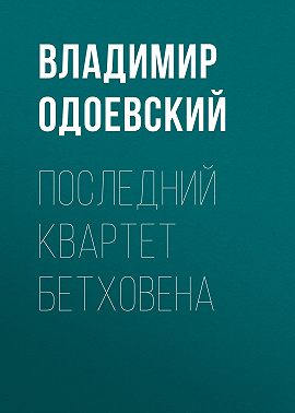 Последний квартет Бетховена