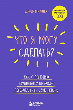Что я могу сделать? Как с помощью правильных вопросов перезапустить свою жизнь