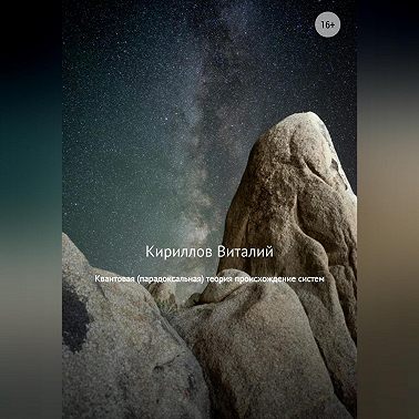 Квантовая (парадоксальная) теория происхождение систем