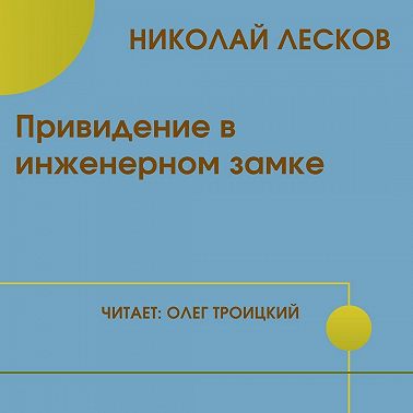 Привидение в инженерном замке