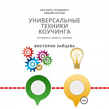 Универсальные техники коучинга