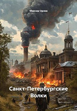 Санкт-Петербургские Волки