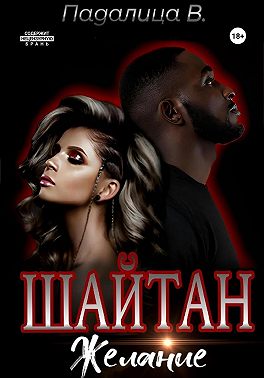 Шайтан. Желание