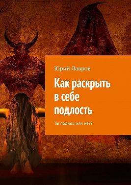 Как раскрыть в себе подлость. Ты подлец или нет?