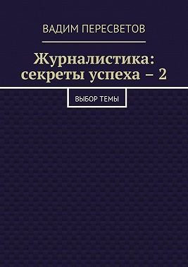 Журналистика: секреты успеха – 2. Выбор темы